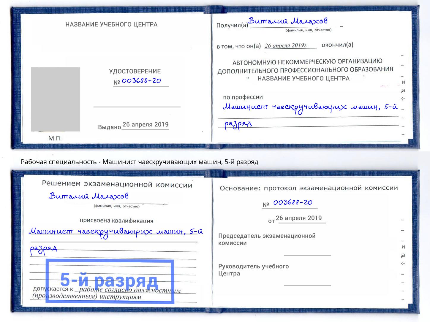 корочка 5-й разряд Машинист чаескручивающих машин Сочи