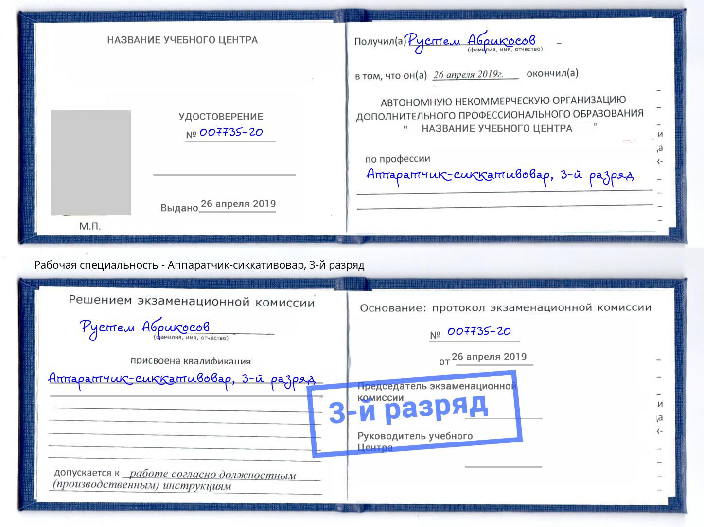 корочка 3-й разряд Аппаратчик-сиккативовар Сочи