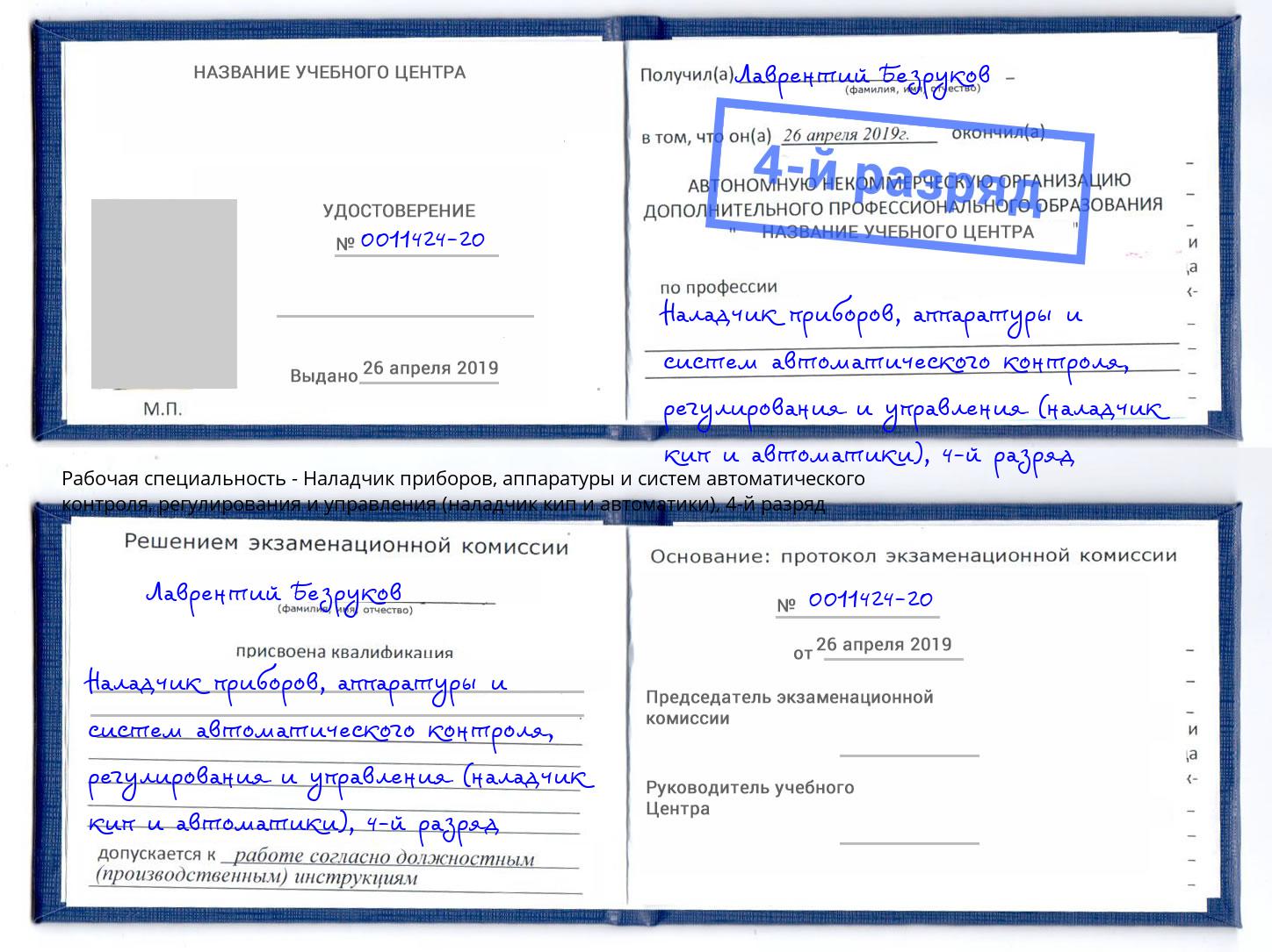 корочка 4-й разряд Наладчик приборов, аппаратуры и систем автоматического контроля, регулирования и управления (наладчик кип и автоматики) Сочи