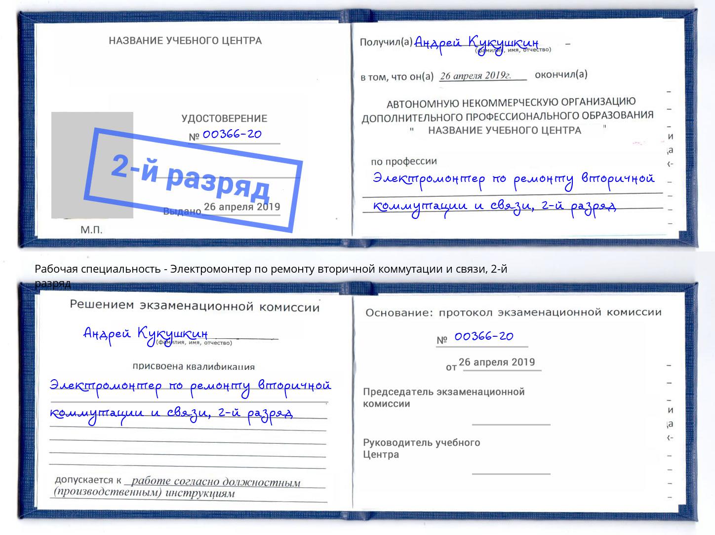 корочка 2-й разряд Электромонтер по ремонту вторичной коммутации и связи Сочи