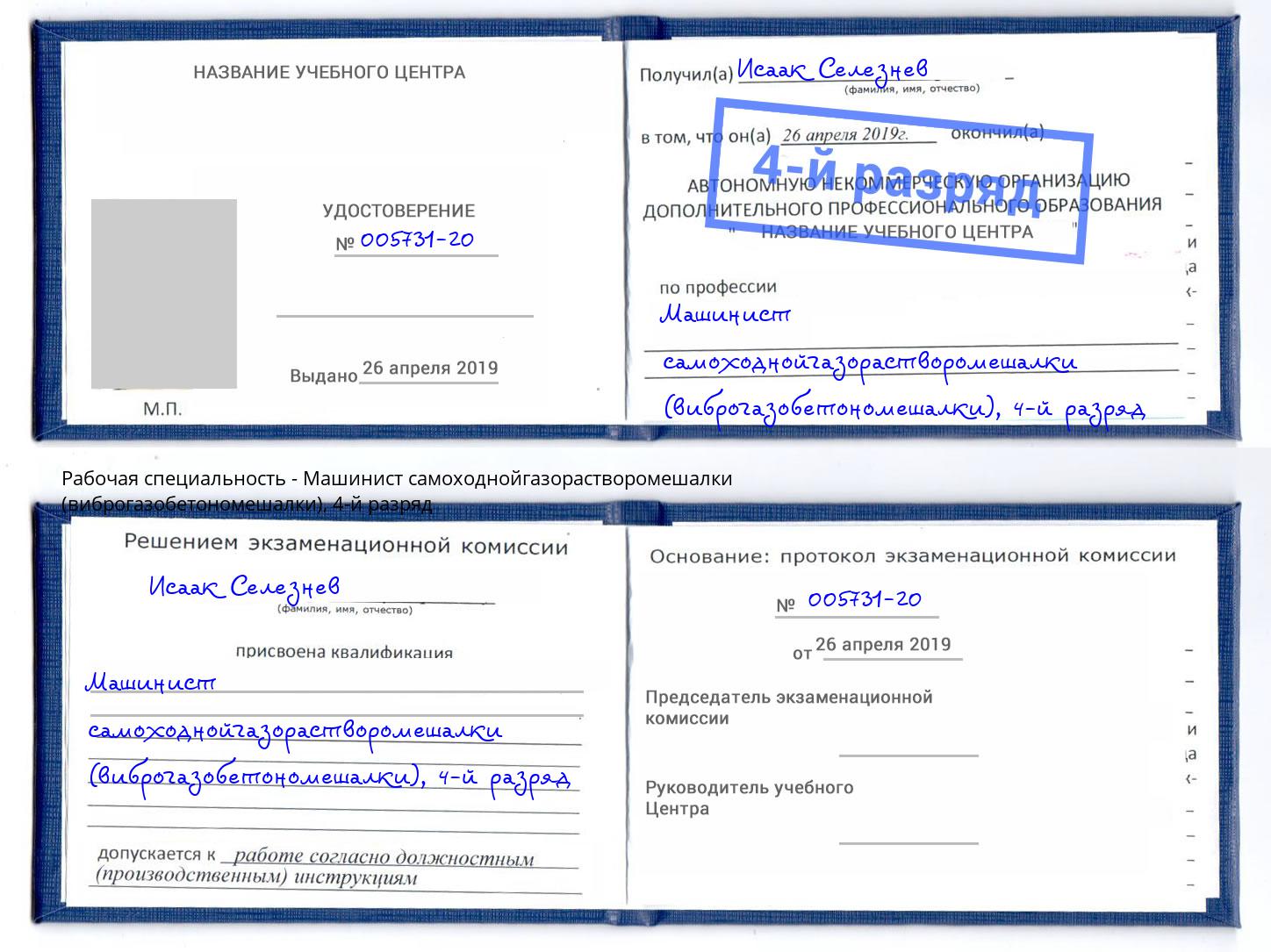 корочка 4-й разряд Машинист самоходнойгазорастворомешалки (виброгазобетономешалки) Сочи