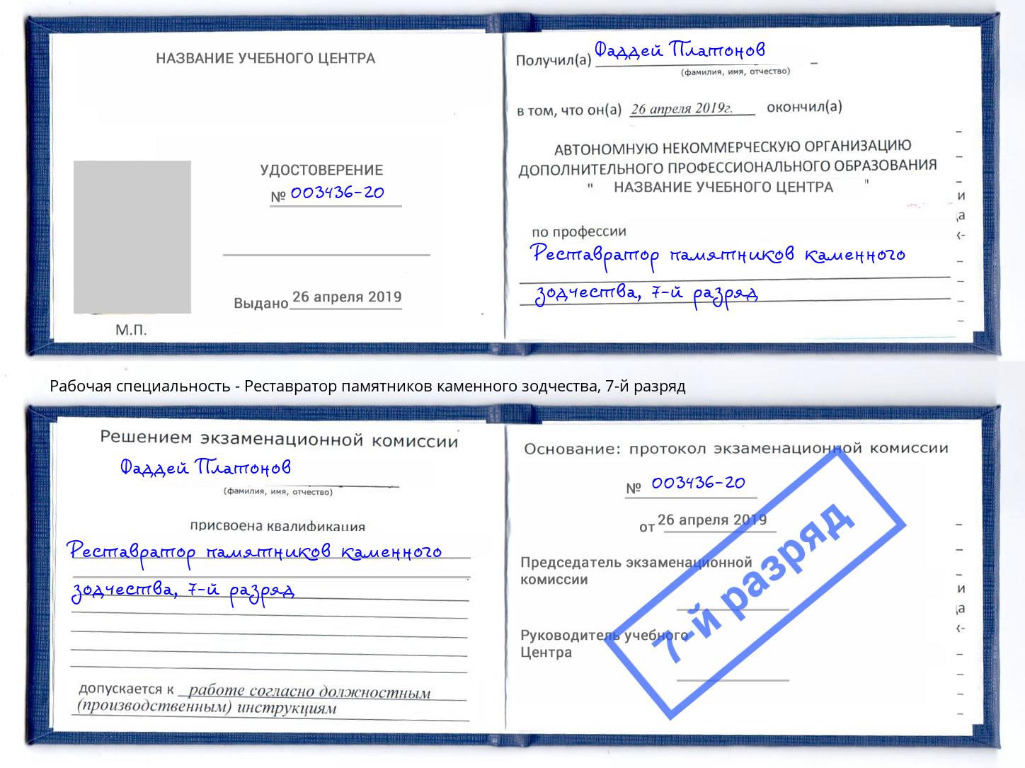 корочка 7-й разряд Реставратор памятников каменного зодчества Сочи