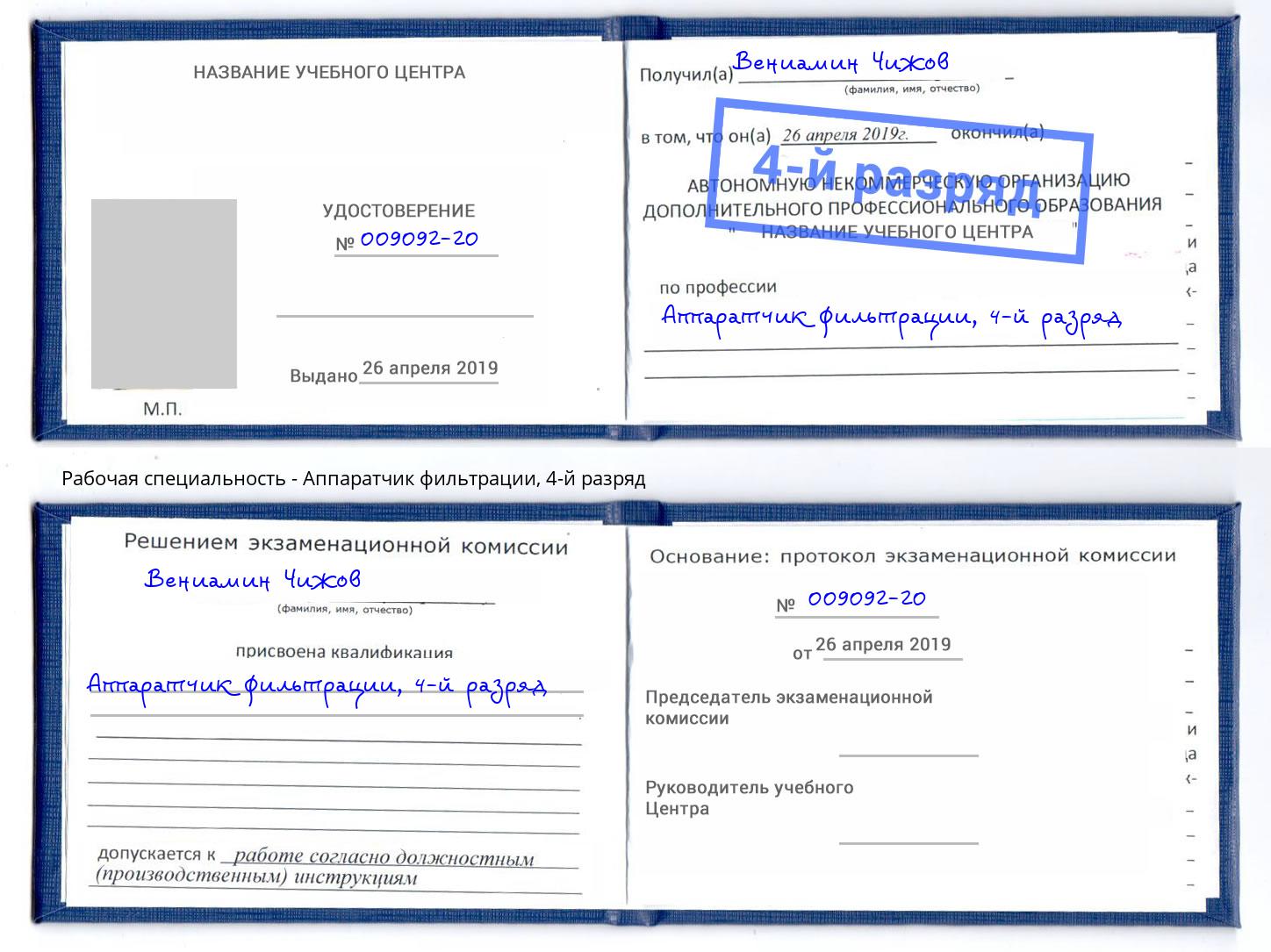 корочка 4-й разряд Аппаратчик фильтрации Сочи