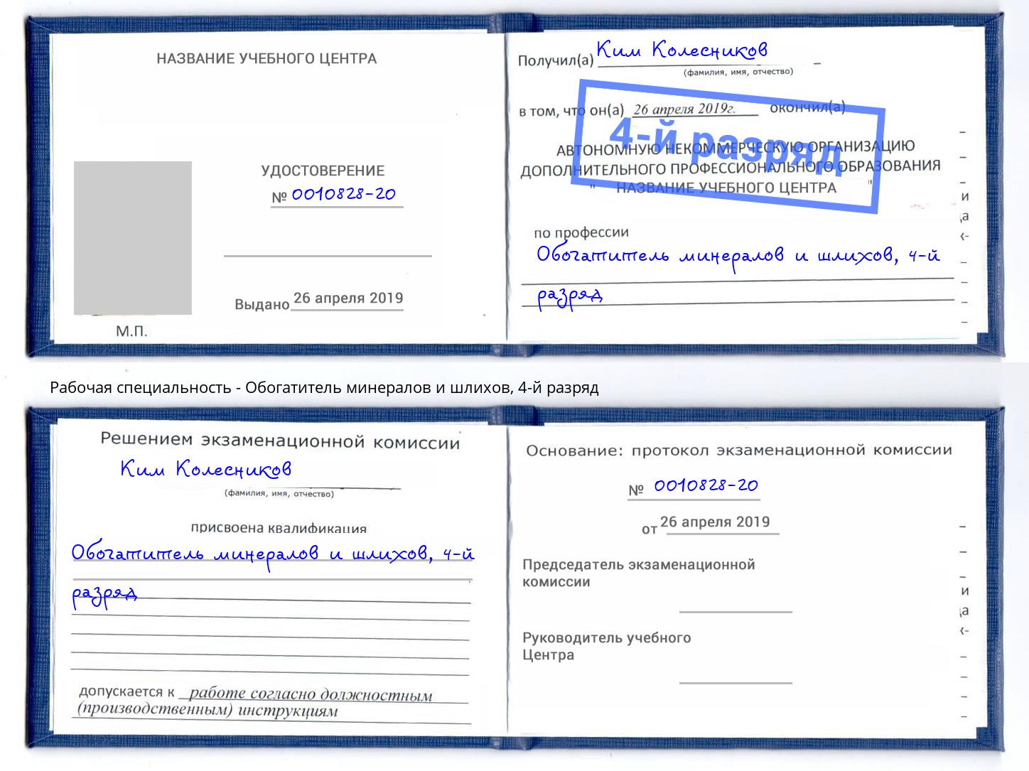 корочка 4-й разряд Обогатитель минералов и шлихов Сочи