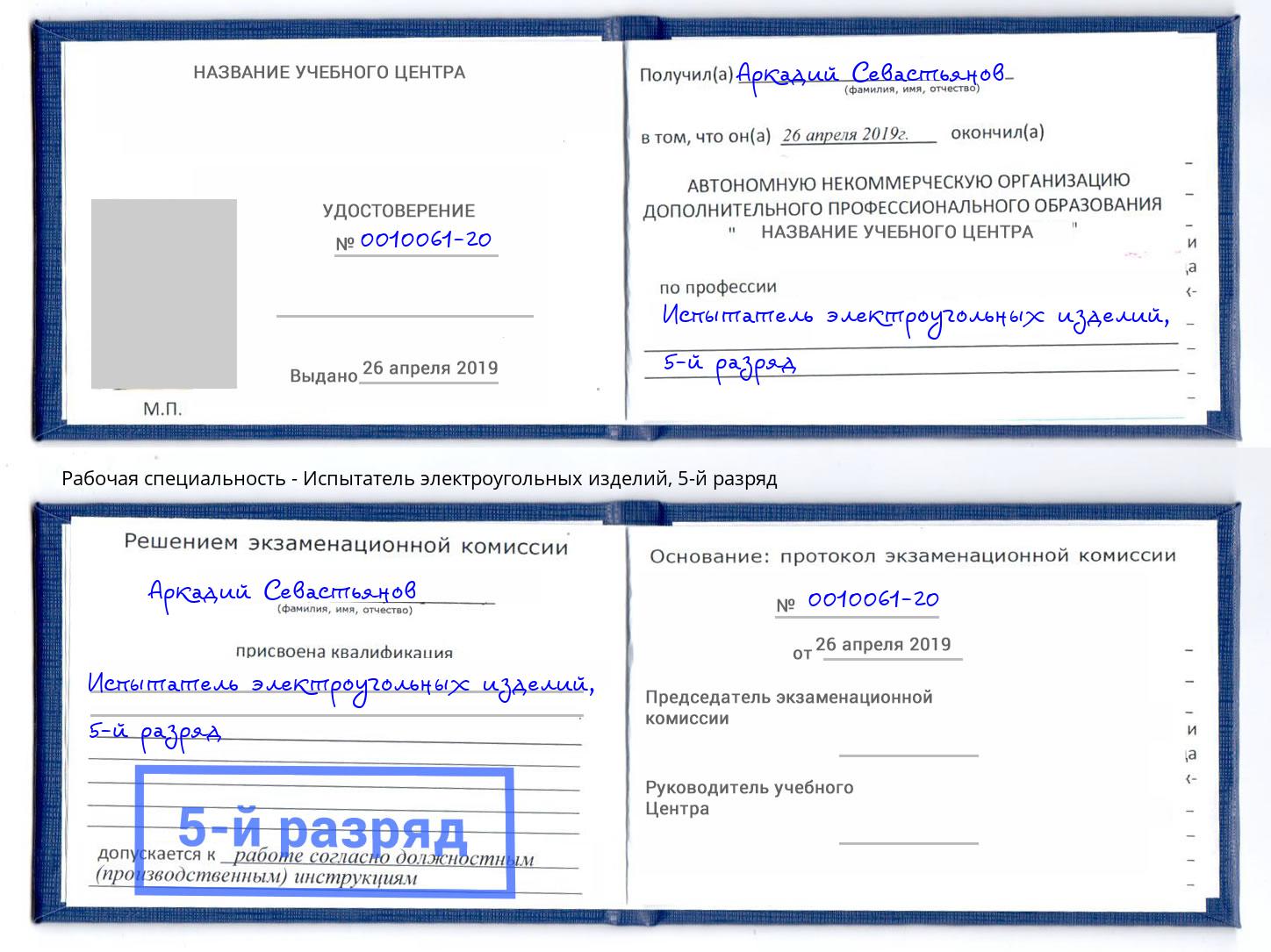 корочка 5-й разряд Испытатель электроугольных изделий Сочи