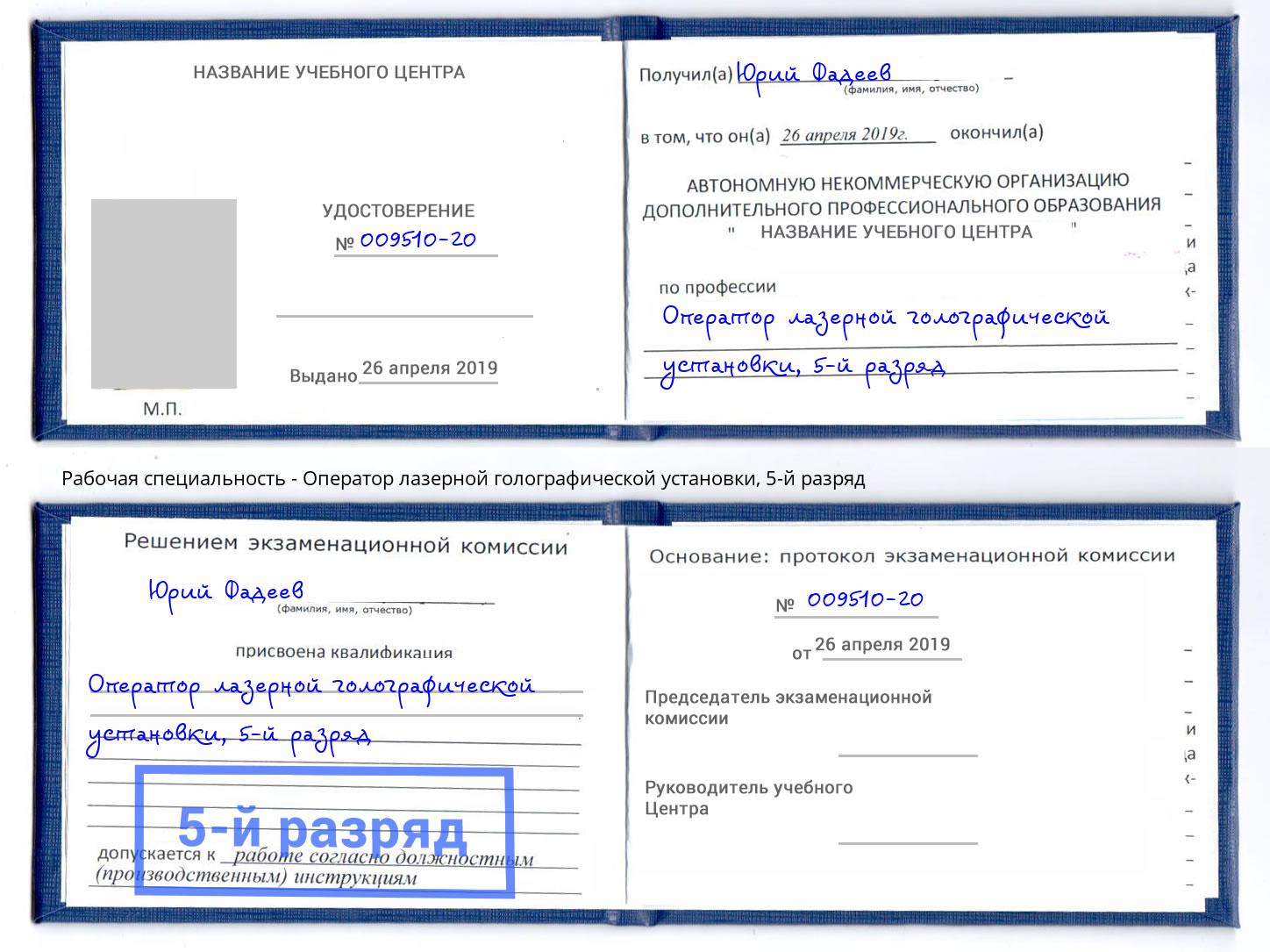 корочка 5-й разряд Оператор лазерной голографической установки Сочи