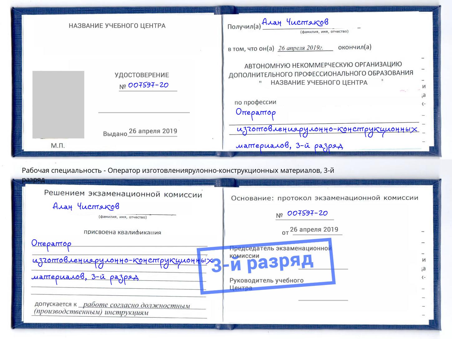 корочка 3-й разряд Оператор изготовлениярулонно-конструкционных материалов Сочи