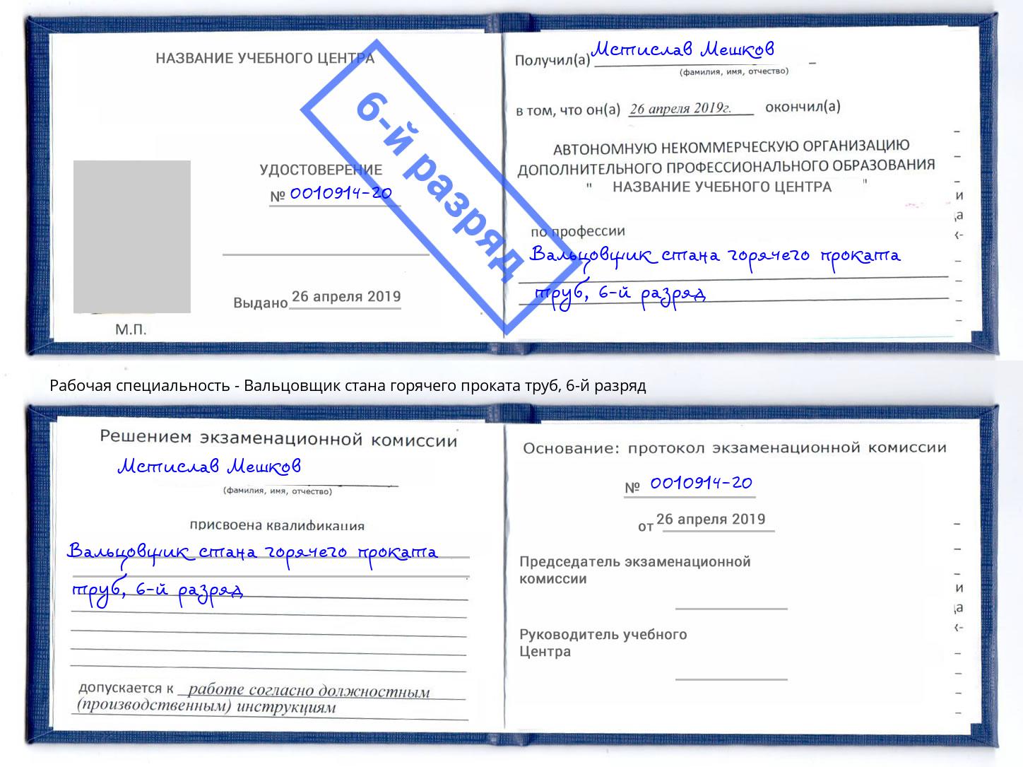 корочка 6-й разряд Вальцовщик стана горячего проката труб Сочи