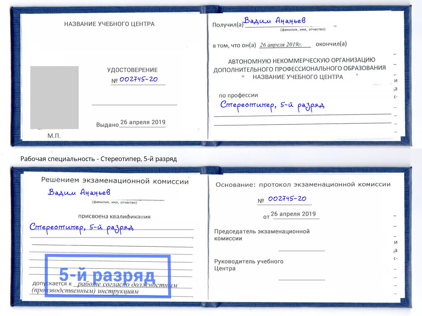 корочка 5-й разряд Стереотипер Сочи