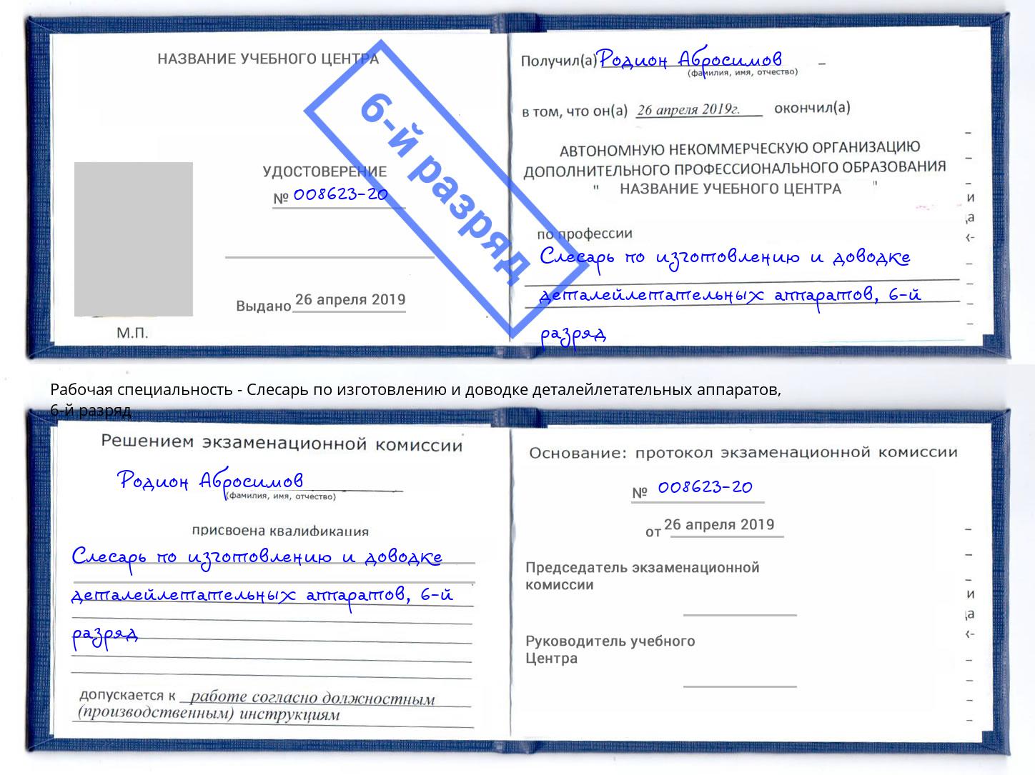 корочка 6-й разряд Слесарь по изготовлению и доводке деталейлетательных аппаратов Сочи