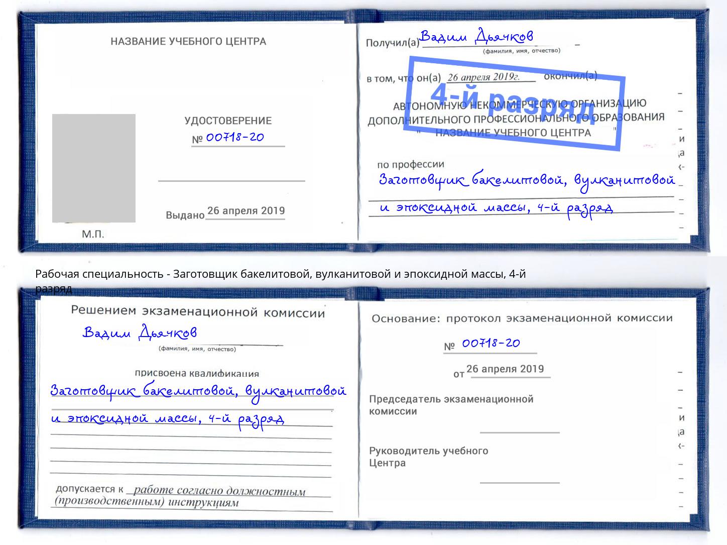 корочка 4-й разряд Заготовщик бакелитовой, вулканитовой и эпоксидной массы Сочи