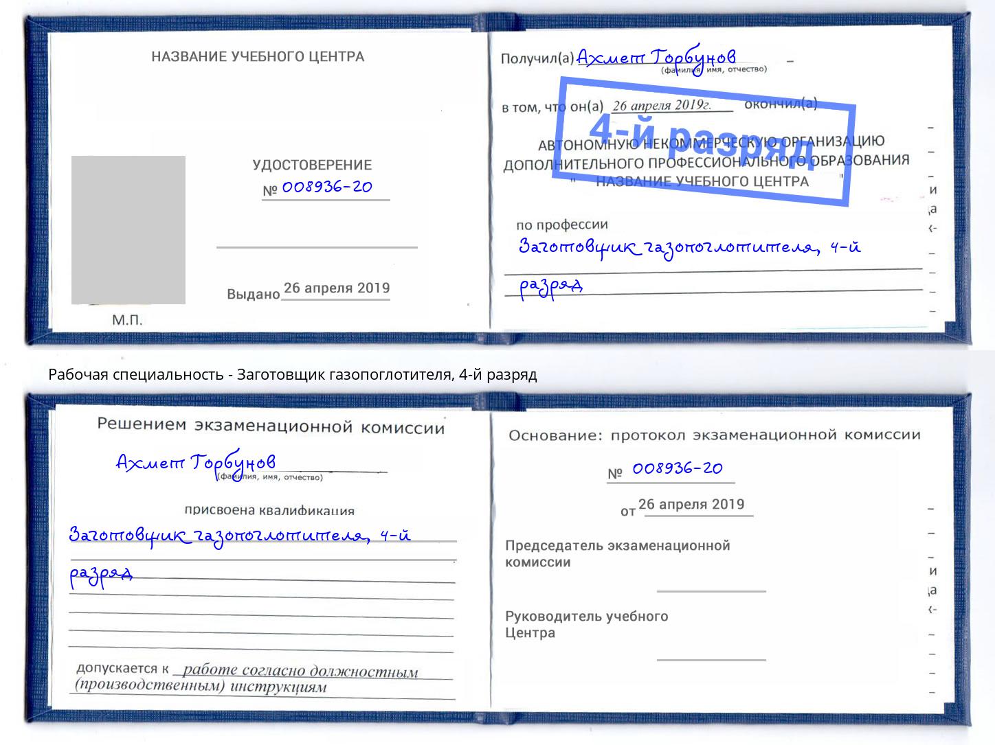 корочка 4-й разряд Заготовщик газопоглотителя Сочи