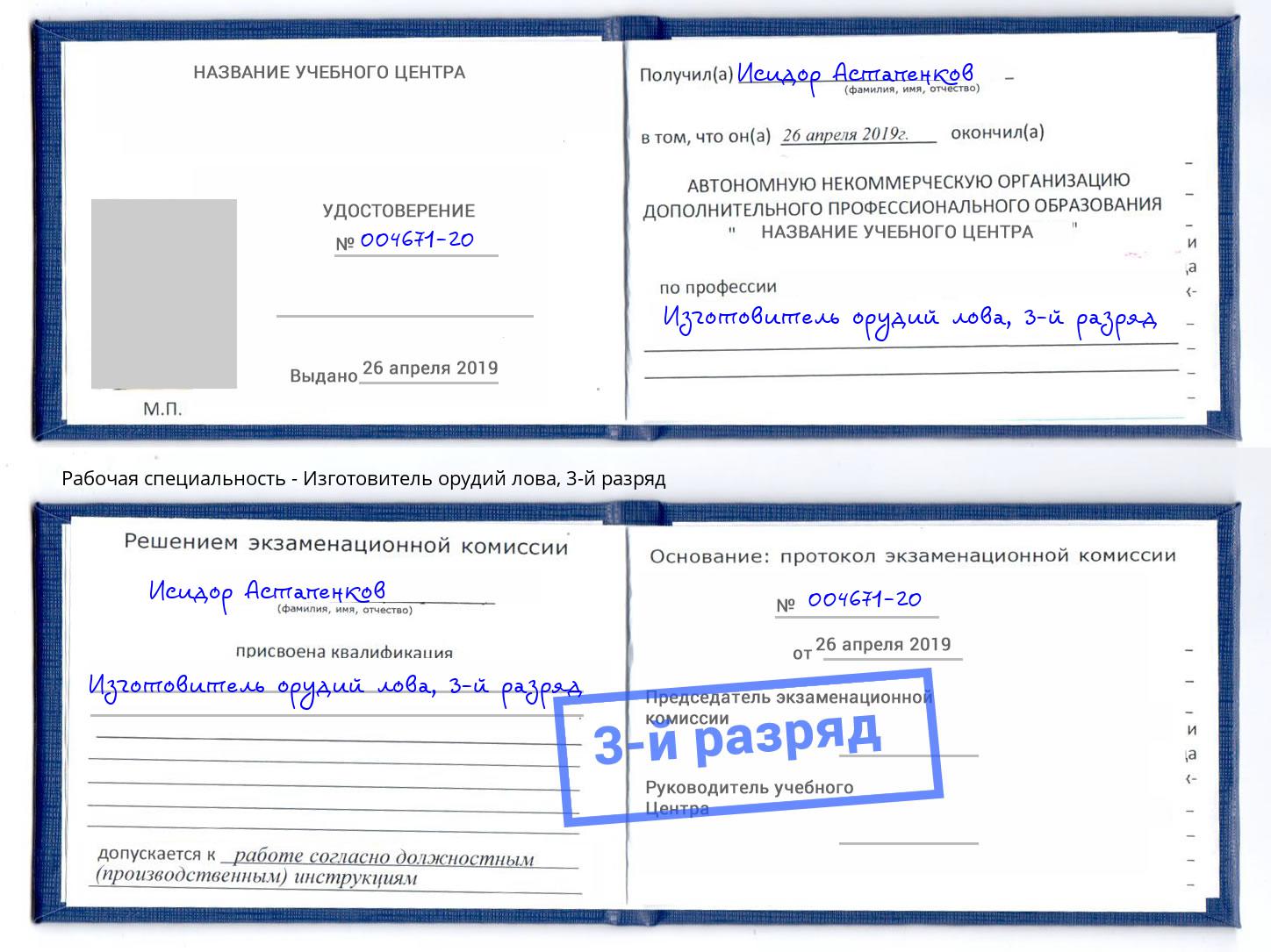 корочка 3-й разряд Изготовитель орудий лова Сочи