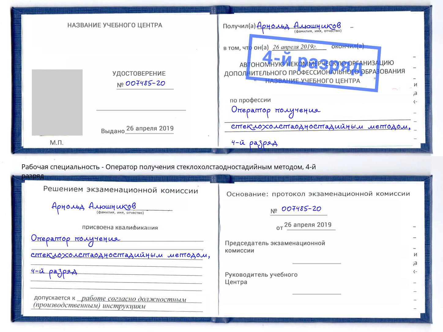 корочка 4-й разряд Оператор получения стеклохолстаодностадийным методом Сочи