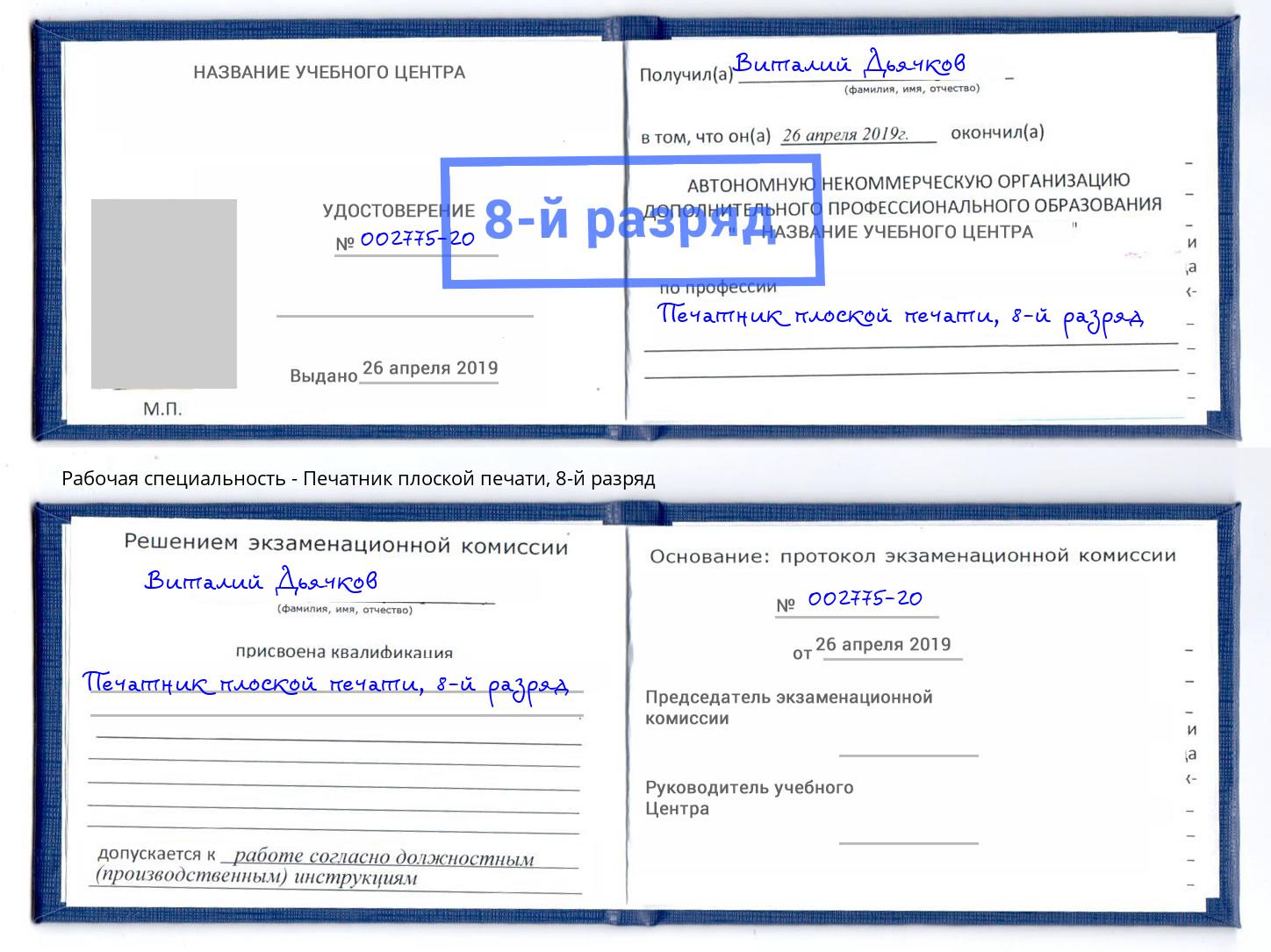 корочка 8-й разряд Печатник плоской печати Сочи