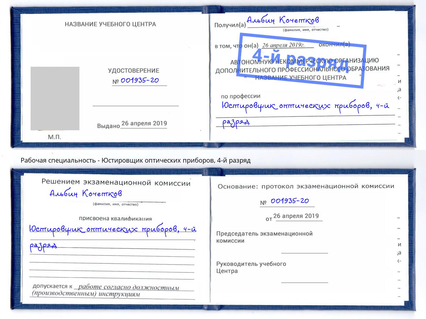 корочка 4-й разряд Юстировщик оптических приборов Сочи