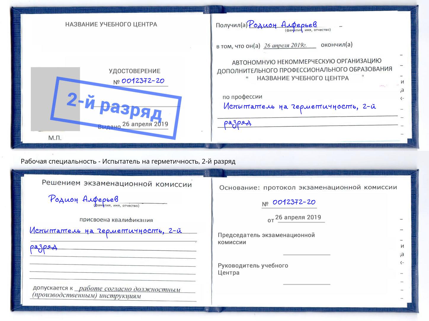 корочка 2-й разряд Испытатель на герметичность Сочи