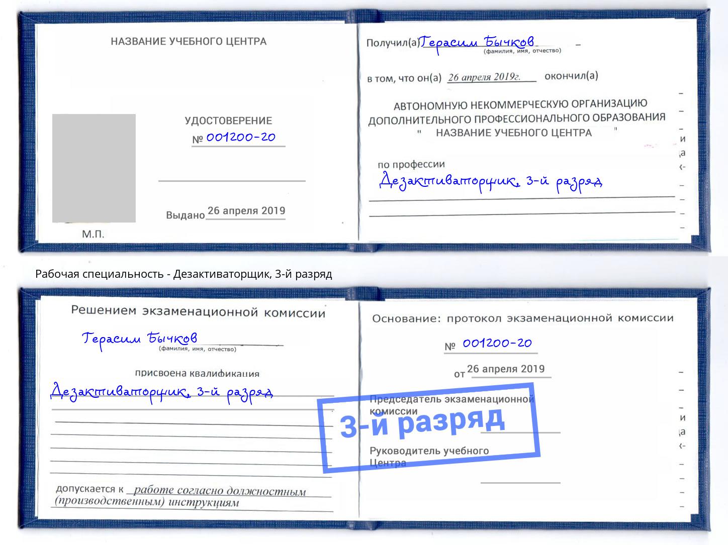 корочка 3-й разряд Дезактиваторщик Сочи