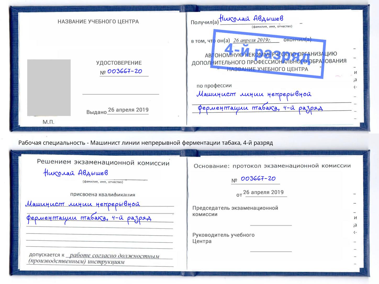 корочка 4-й разряд Машинист линии непрерывной ферментации табака Сочи