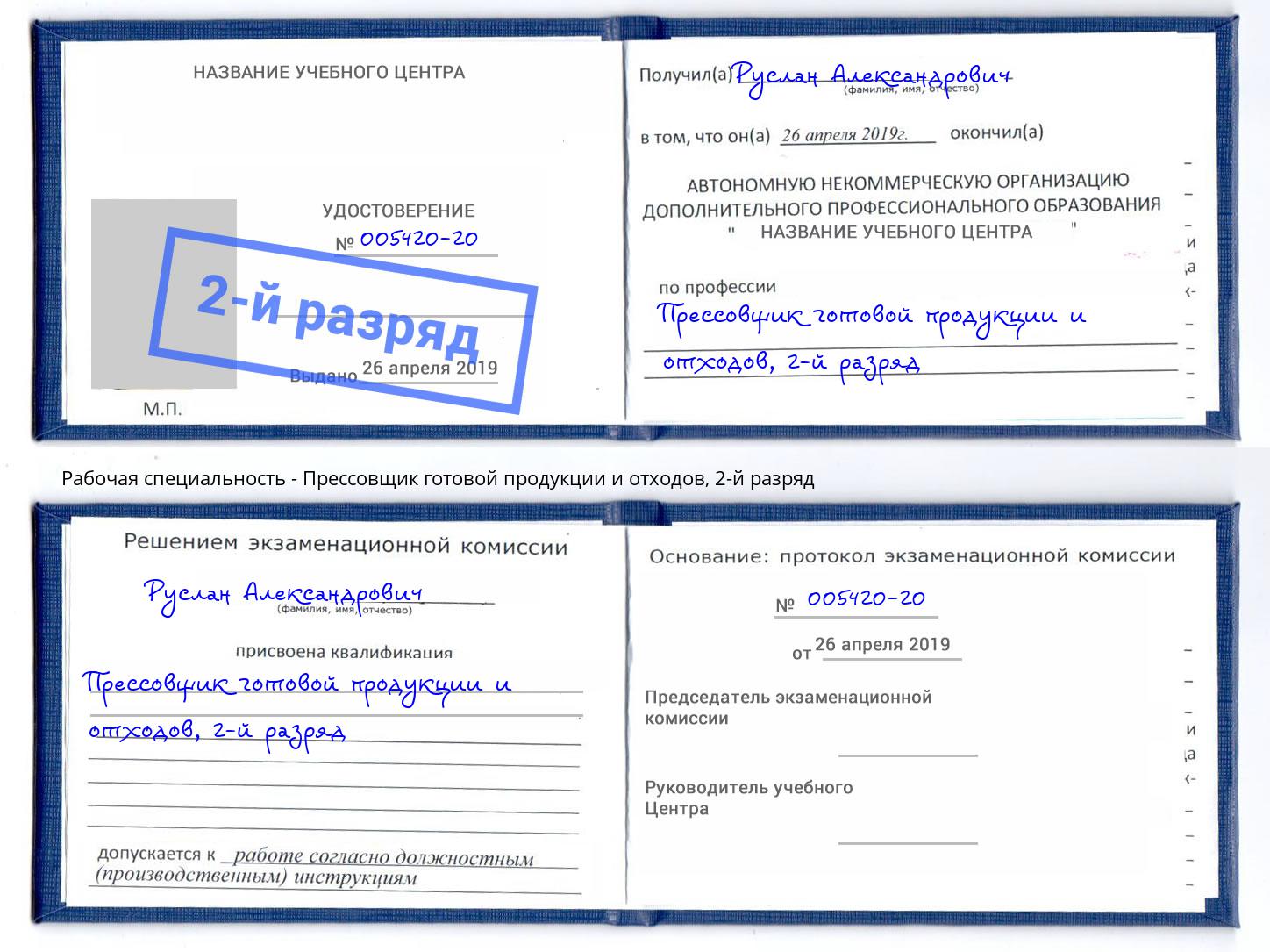 корочка 2-й разряд Прессовщик готовой продукции и отходов Сочи