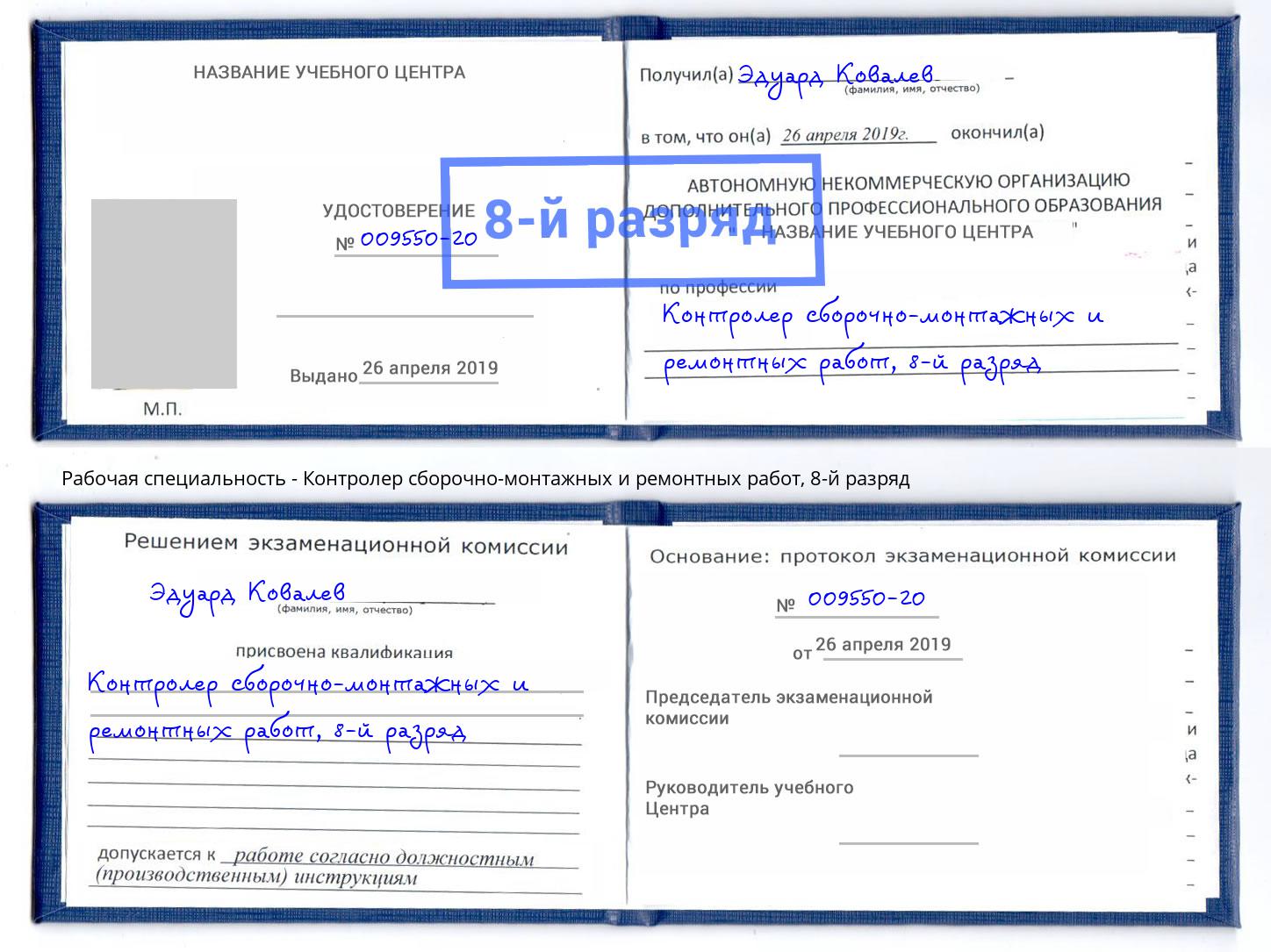 корочка 8-й разряд Контролер сборочно-монтажных и ремонтных работ Сочи
