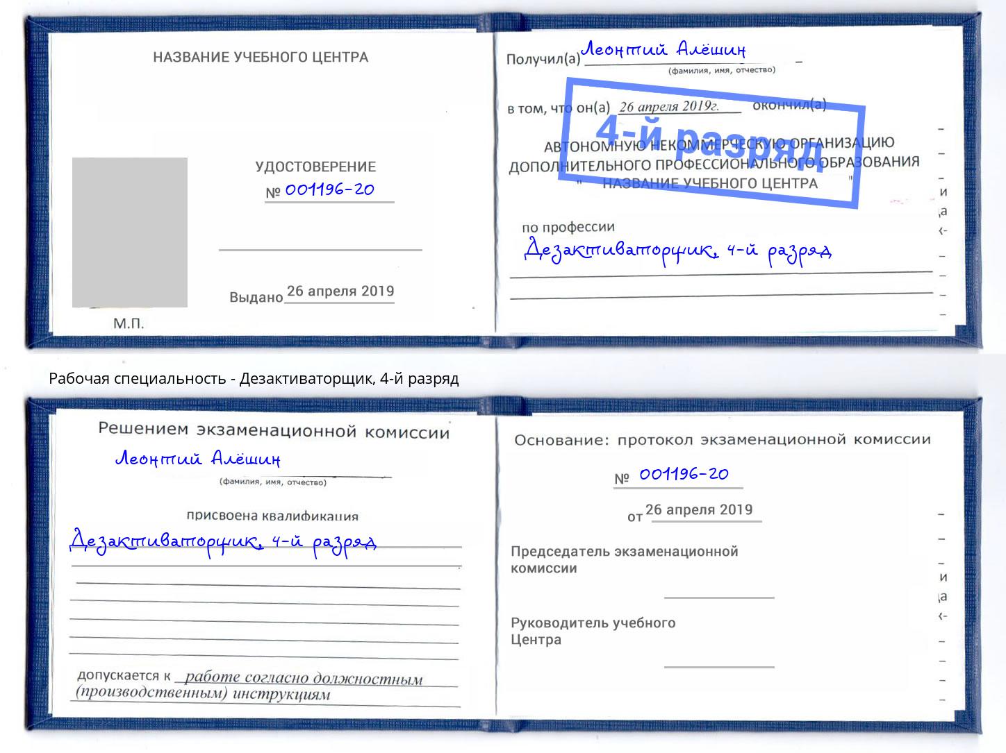 корочка 4-й разряд Дезактиваторщик Сочи