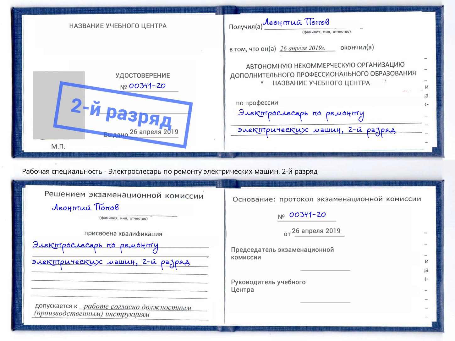 корочка 2-й разряд Электрослесарь по ремонту электрических машин Сочи