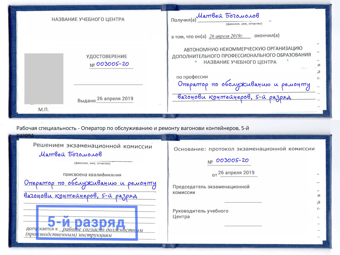 корочка 5-й разряд Оператор по обслуживанию и ремонту вагонови контейнеров Сочи