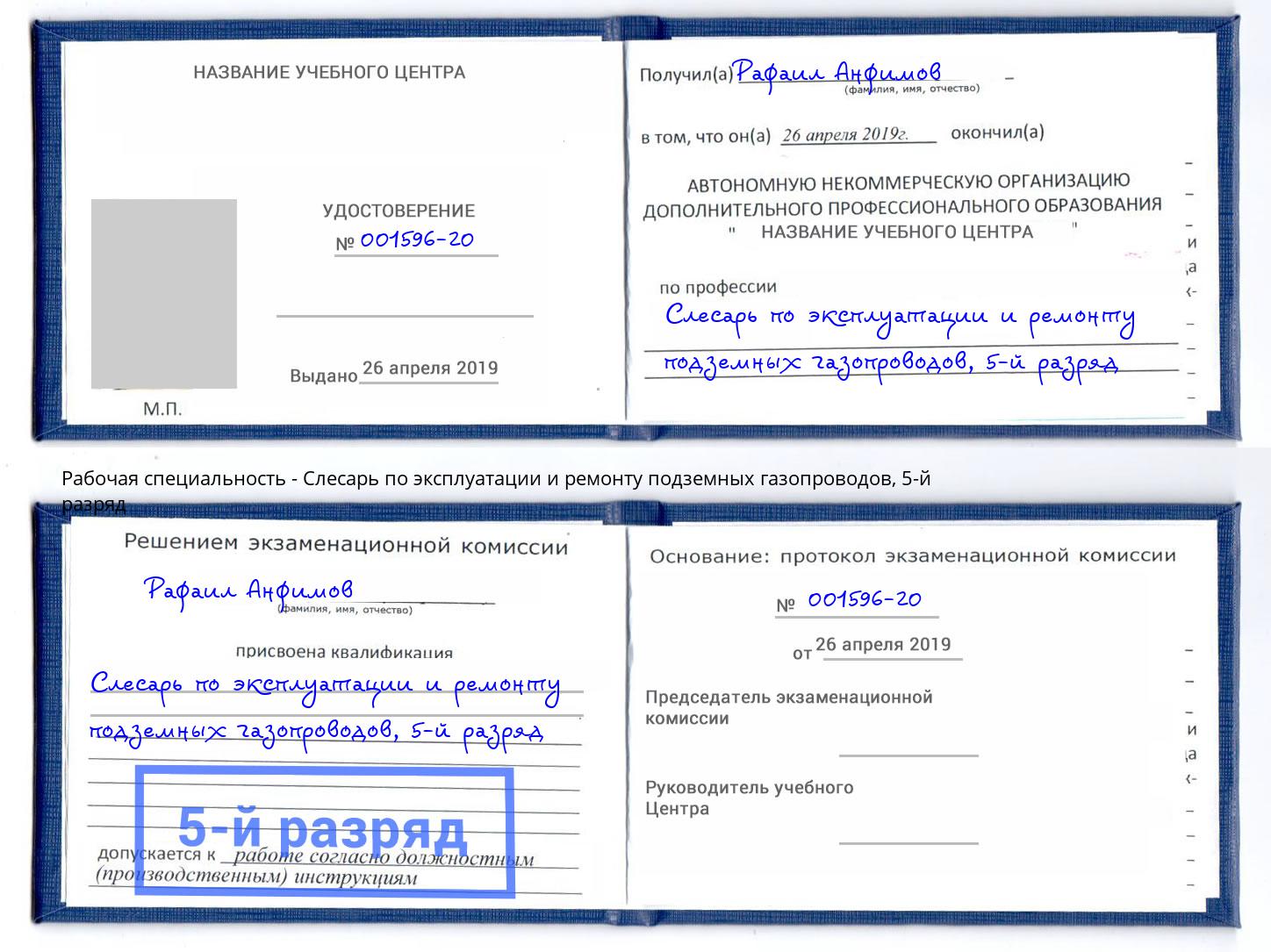 корочка 5-й разряд Слесарь по эксплуатации и ремонту подземных газопроводов Сочи