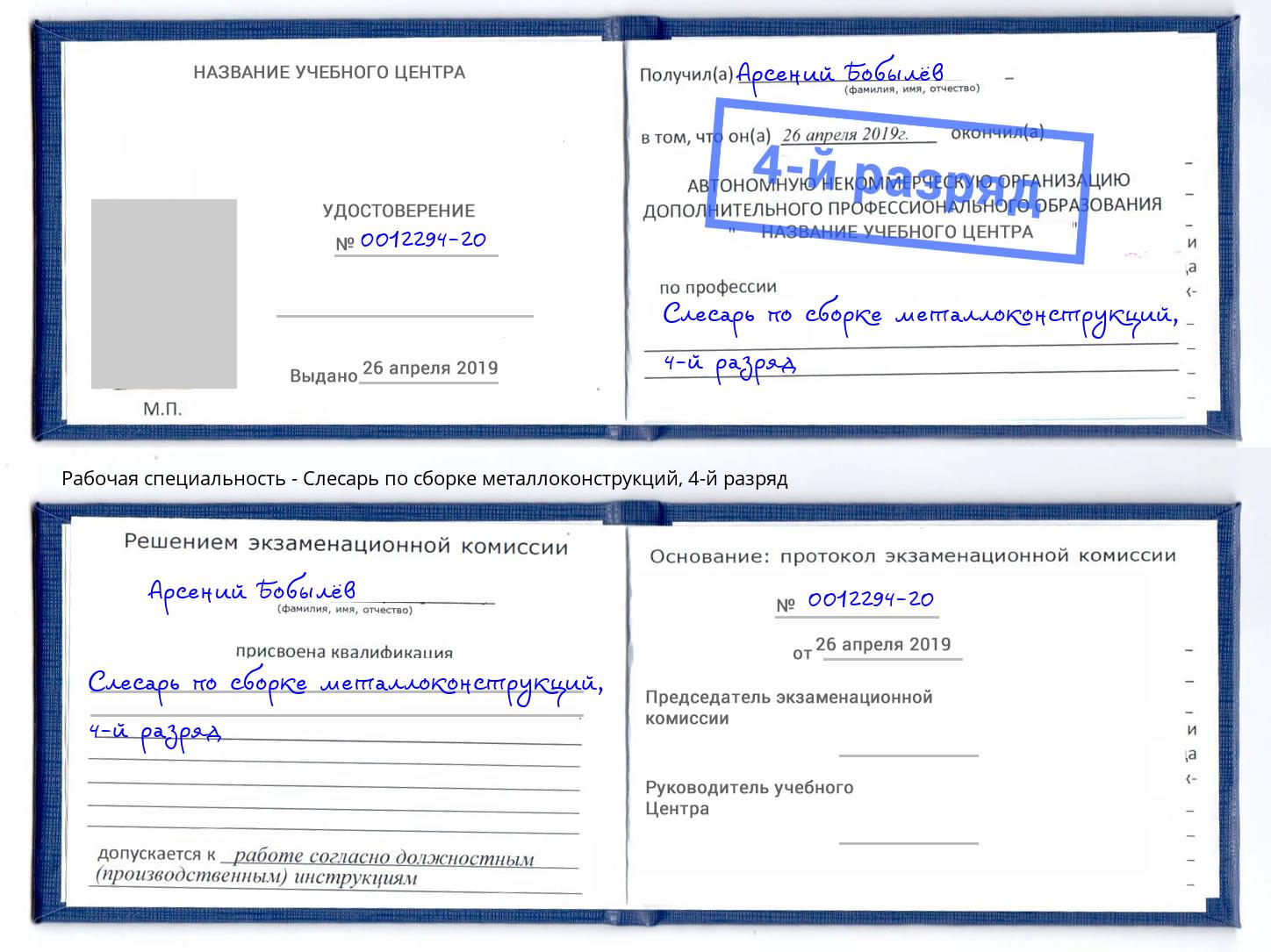 корочка 4-й разряд Слесарь по сборке металлоконструкций Сочи