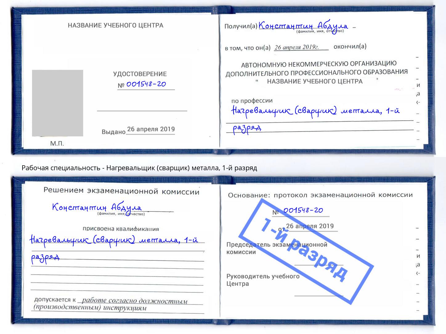 корочка 1-й разряд Нагревальщик (сварщик) металла Сочи