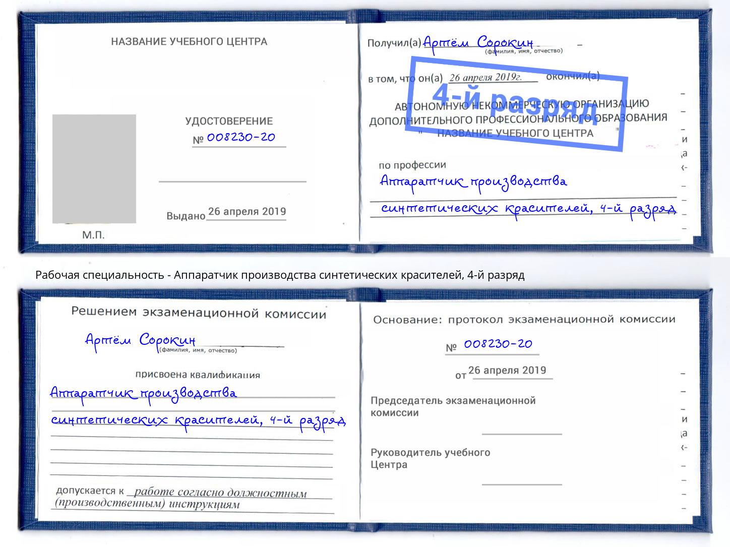 корочка 4-й разряд Аппаратчик производства синтетических красителей Сочи