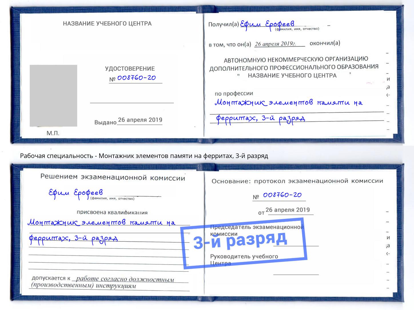 корочка 3-й разряд Монтажник элементов памяти на ферритах Сочи