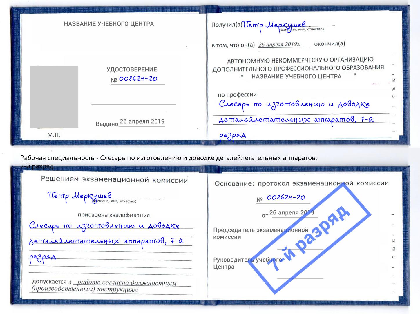 корочка 7-й разряд Слесарь по изготовлению и доводке деталейлетательных аппаратов Сочи