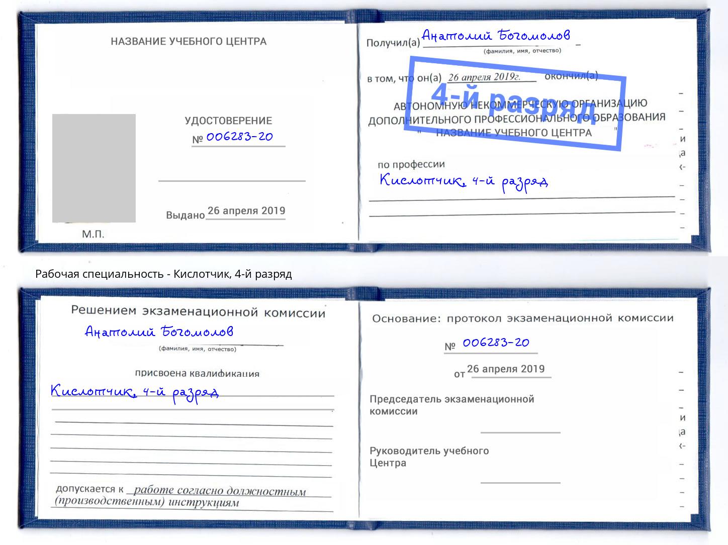корочка 4-й разряд Кислотчик Сочи