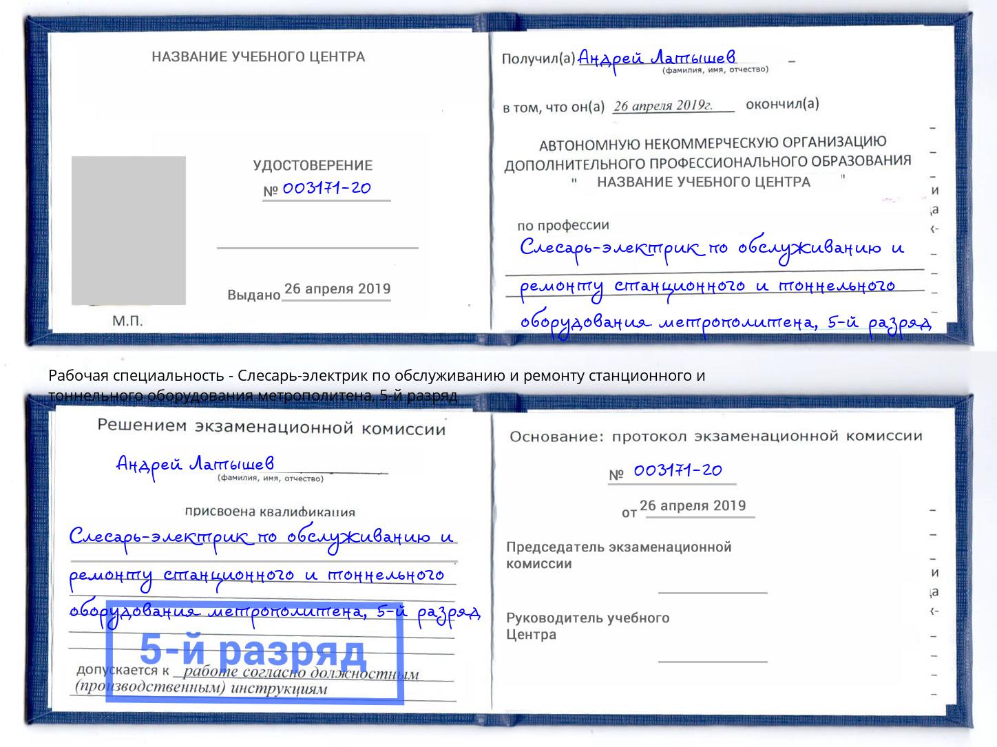корочка 5-й разряд Слесарь-электрик по обслуживанию и ремонту станционного и тоннельного оборудования метрополитена Сочи