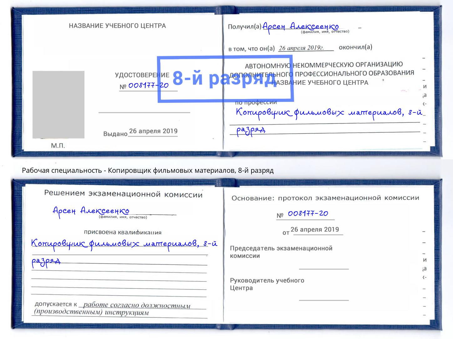 корочка 8-й разряд Копировщик фильмовых материалов Сочи