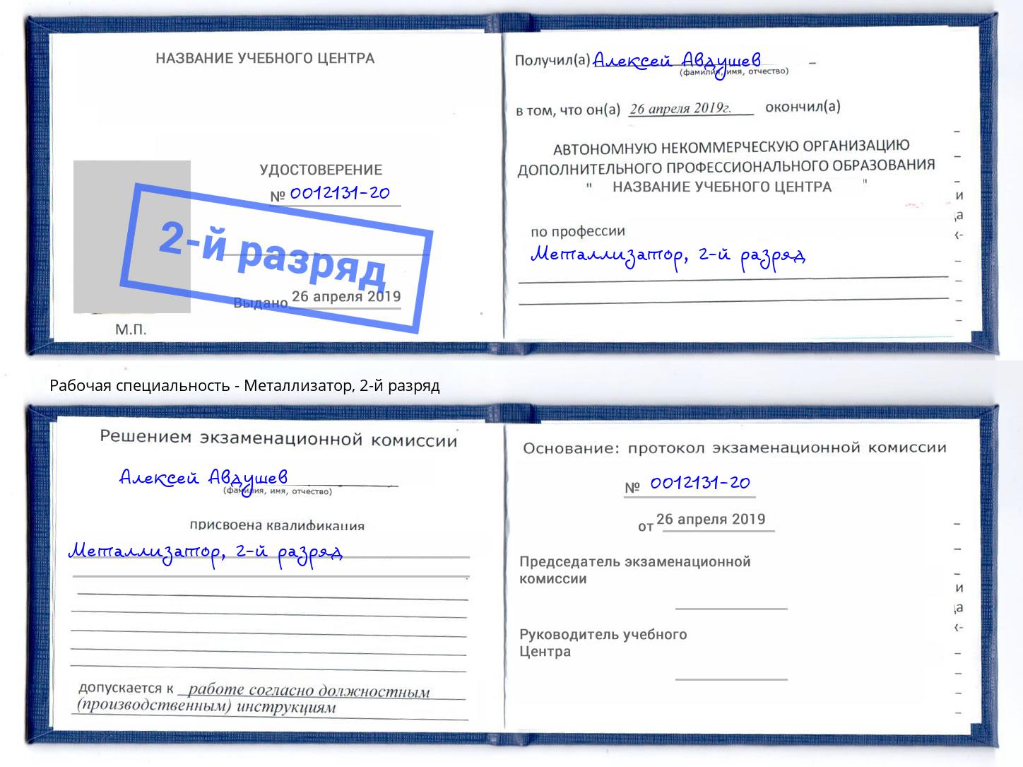 корочка 2-й разряд Металлизатор Сочи