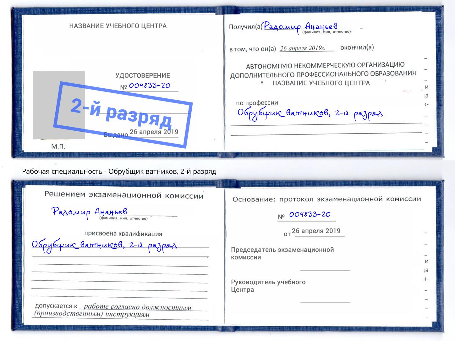 корочка 2-й разряд Обрубщик ватников Сочи