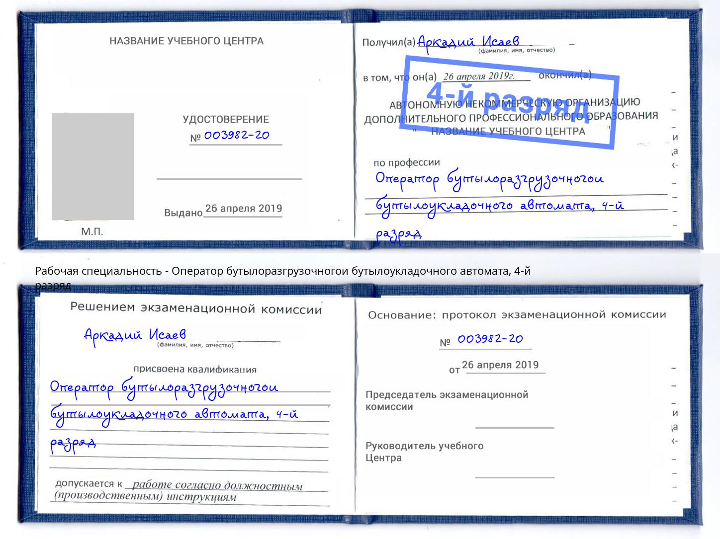 корочка 4-й разряд Оператор бутылоразгрузочногои бутылоукладочного автомата Сочи