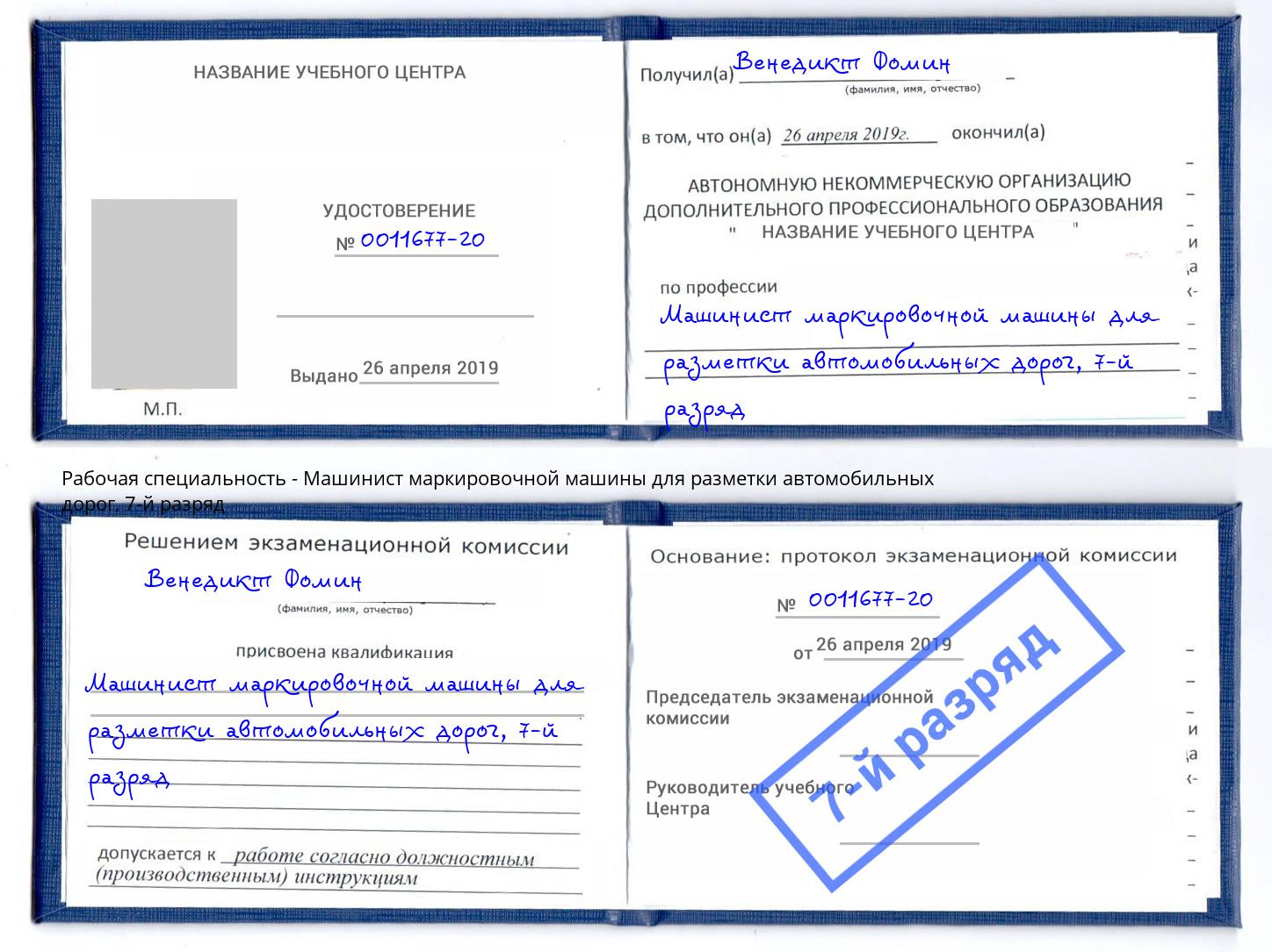 корочка 7-й разряд Машинист маркировочной машины для разметки автомобильных дорог Сочи