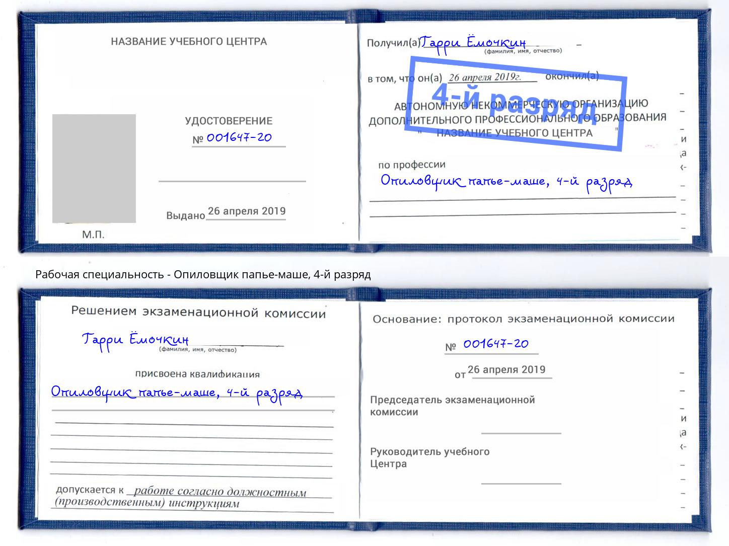 корочка 4-й разряд Опиловщик папье-маше Сочи