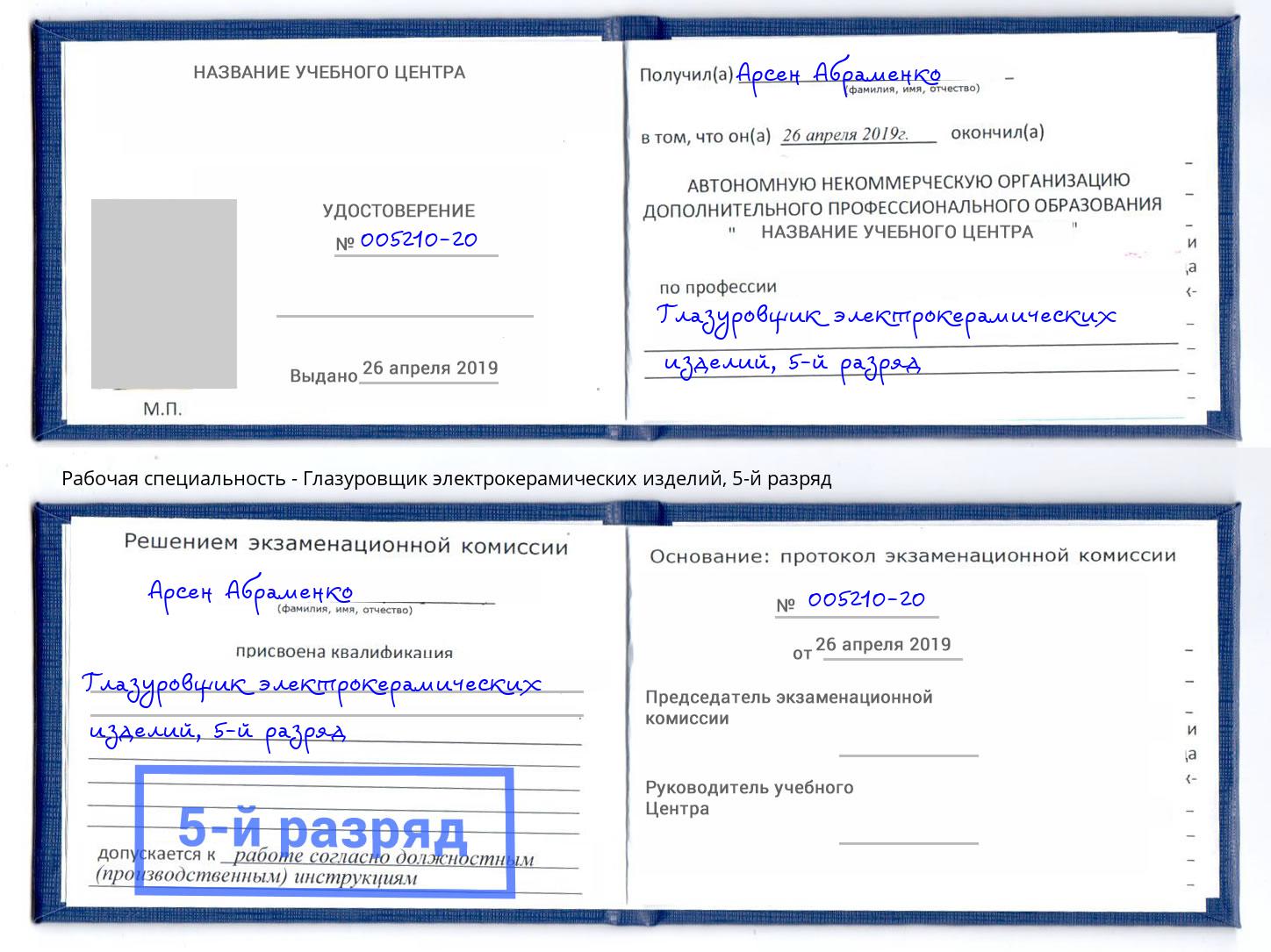 корочка 5-й разряд Глазуровщик электрокерамических изделий Сочи