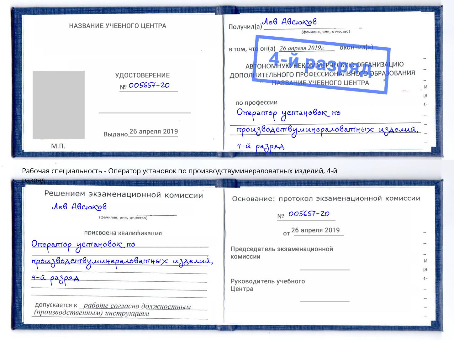 корочка 4-й разряд Оператор установок по производствуминераловатных изделий Сочи