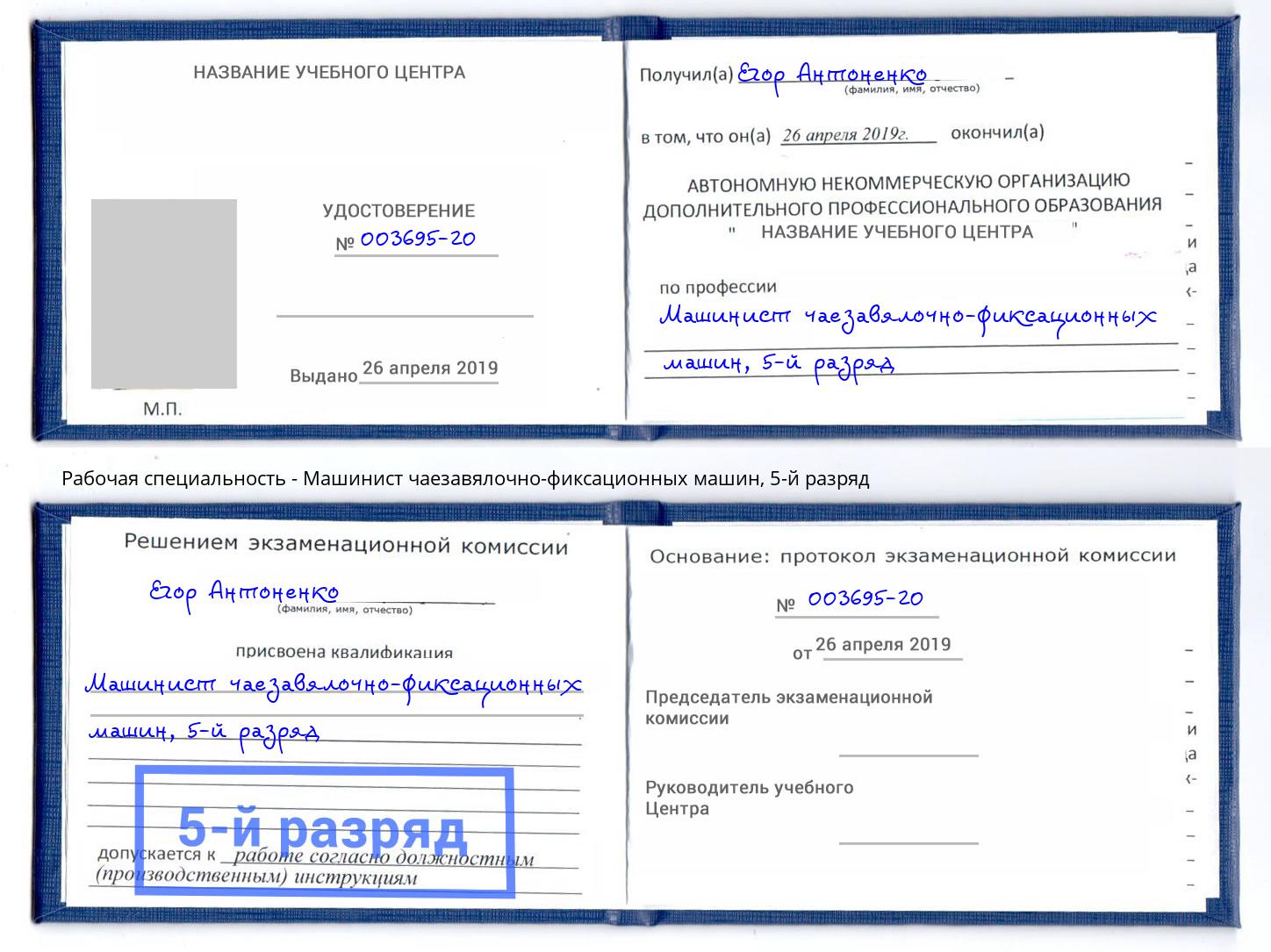 корочка 5-й разряд Машинист чаезавялочно-фиксационных машин Сочи