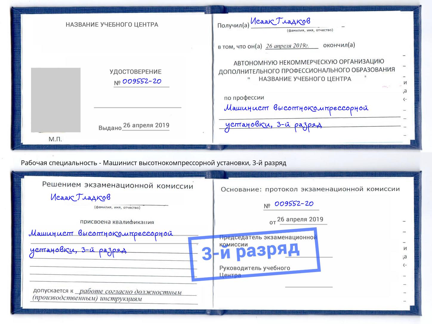 корочка 3-й разряд Машинист высотнокомпрессорной установки Сочи