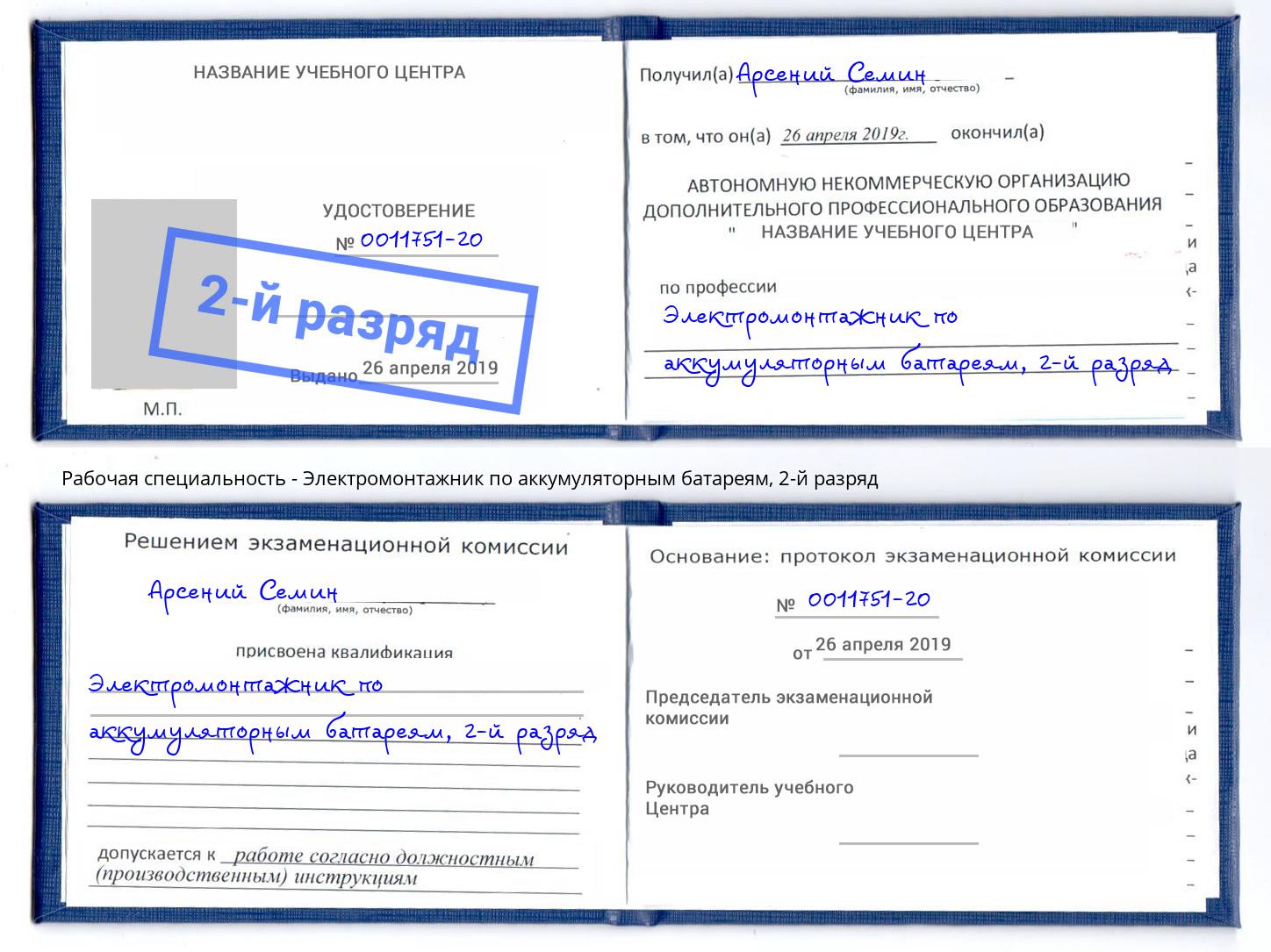 корочка 2-й разряд Электромонтажник по аккумуляторным батареям Сочи