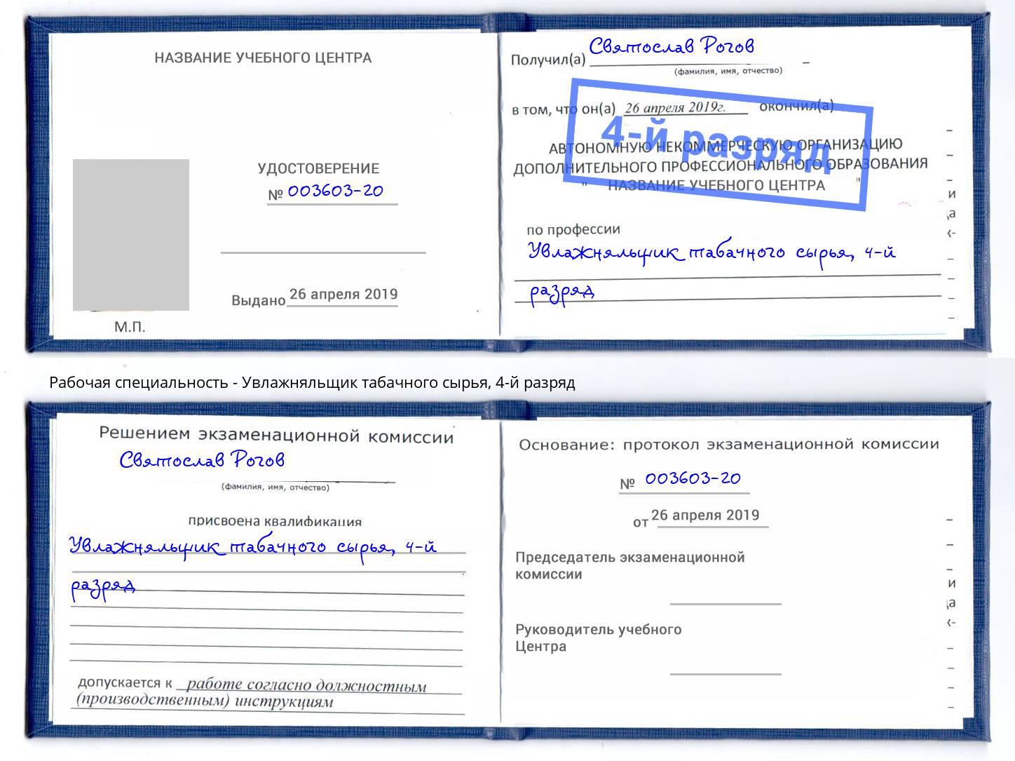 корочка 4-й разряд Увлажняльщик табачного сырья Сочи