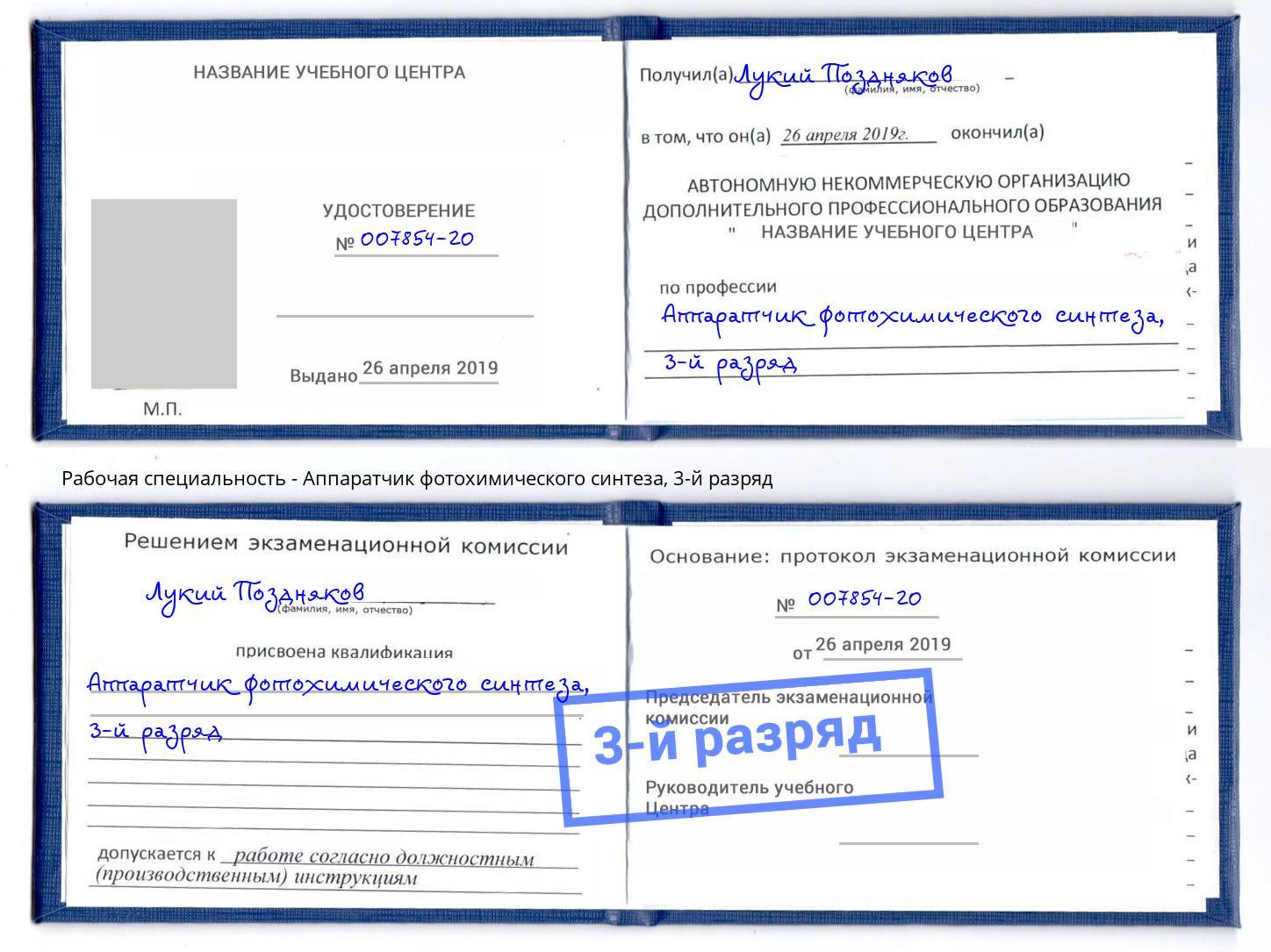 корочка 3-й разряд Аппаратчик фотохимического синтеза Сочи