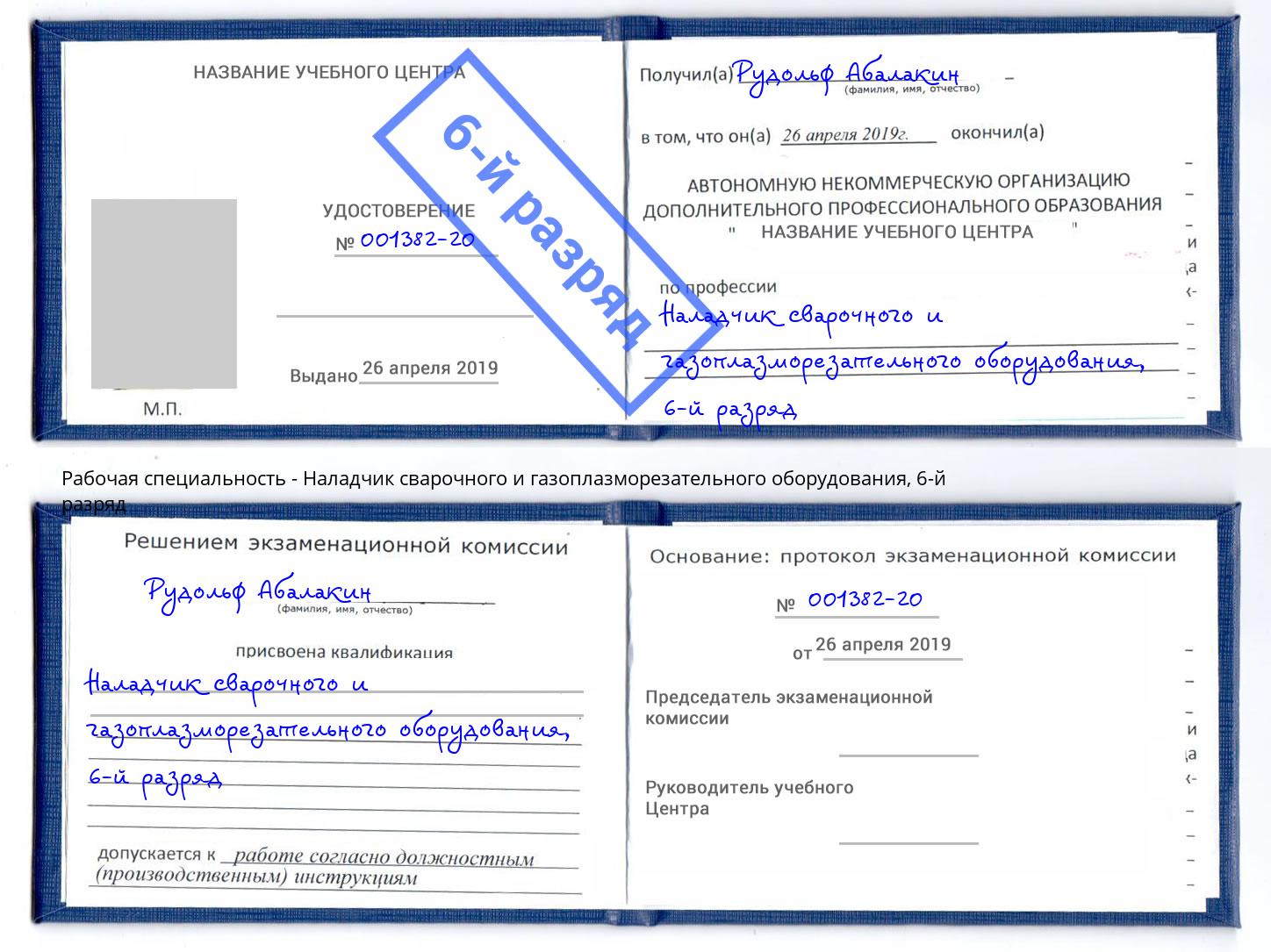 корочка 6-й разряд Наладчик сварочного и газоплазморезательного оборудования Сочи